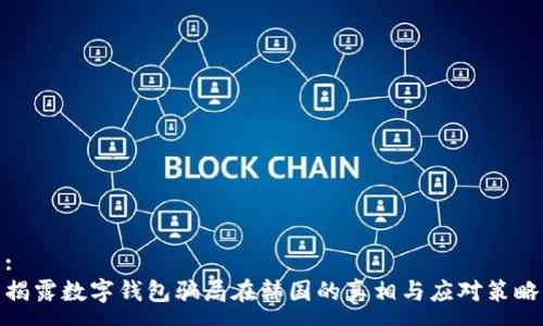 :
揭露数字钱包骗局在韩国的真相与应对策略