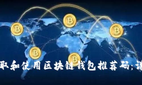 如何获取和使用区块链钱包推荐码：详细指南
