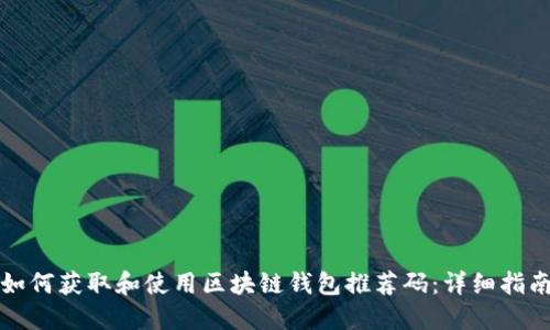 如何获取和使用区块链钱包推荐码：详细指南