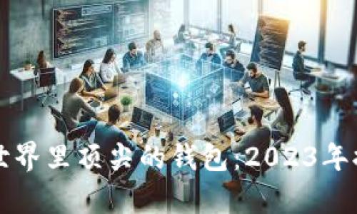 区块链世界里顶尖的钱包：2023年排名前十