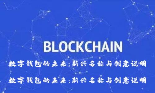 数字钱包的未来：新兴名称与创意说明

数字钱包的未来：新兴名称与创意说明