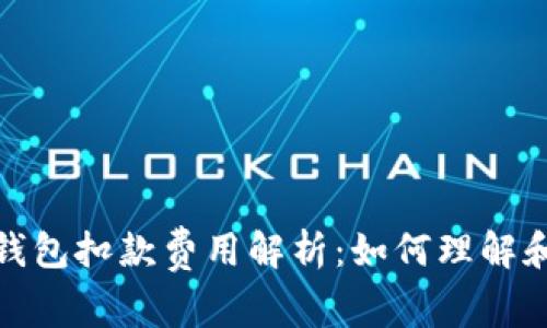 数字钱包扣款费用解析：如何理解和管理