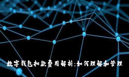 数字钱包扣款费用解析：如何理解和管理
