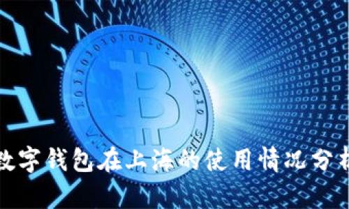 数字钱包在上海的使用情况分析