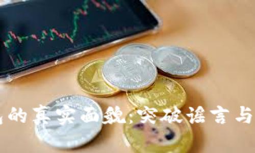 区块链钱包的真实面貌：突破谣言与理解其应用