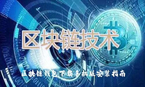 区块链钱包下载手机版安装指南