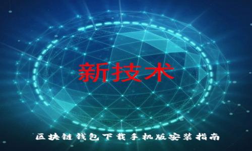 区块链钱包下载手机版安装指南
