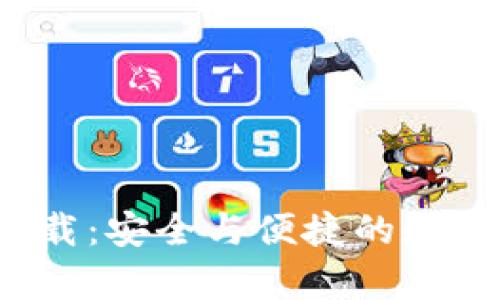 数字币钱包app下载：安全与便捷的数字货币管理新选择