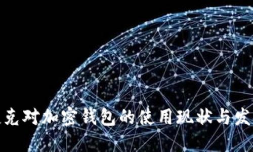 捷克对加密钱包的使用现状与发展