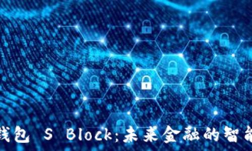   
数字钱包 S Block：未来金融的智能选择