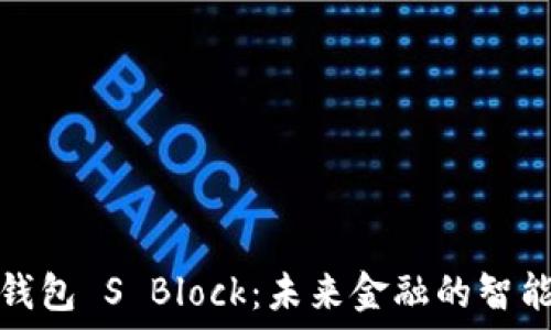   
数字钱包 S Block：未来金融的智能选择