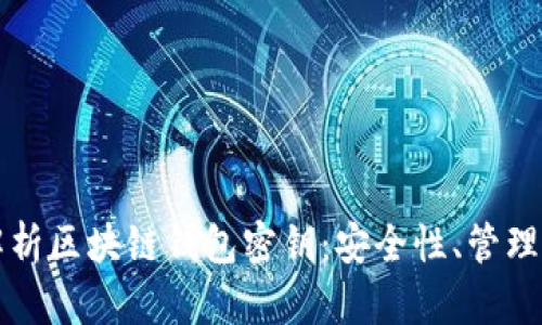 全面解析区块链钱包密钥：安全性、管理与应用