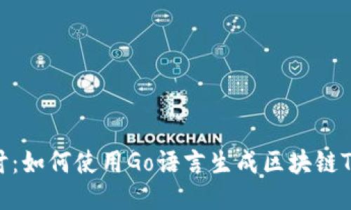 深入探讨：如何使用Go语言生成区块链Txuo钱包