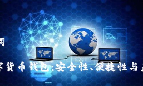 思考和关键词

: 普拉斯数字货币钱包：安全性、便捷性与未来发展前景