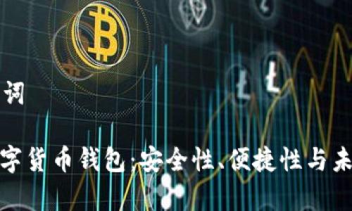 思考和关键词

: 普拉斯数字货币钱包：安全性、便捷性与未来发展前景