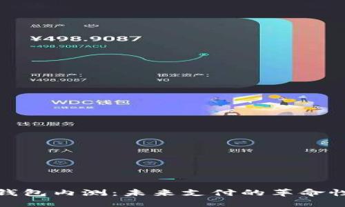 数字钱包内测：未来支付的革命性变化