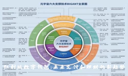 红利版数字钱包：未来支付和理财的新趋势