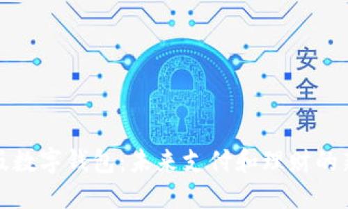 红利版数字钱包：未来支付和理财的新趋势