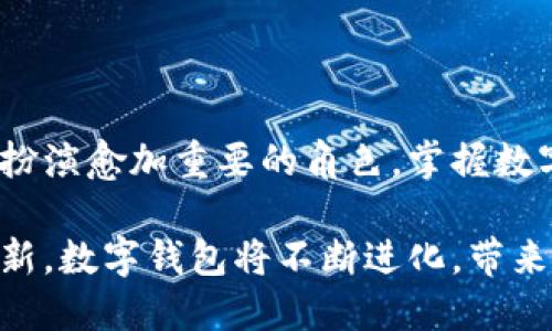   数字钱包的编码解密：知识、技术与未来展望 / 
 guanjianci 数字钱包, 编码技术, 区块链 /guanjianci 

一、数字钱包的概述与背景

数字钱包，通常指的是一种通过软件或硬件形式存储和管理各种数字资产的工具。它允许用户存储和使用加密货币、数字资产以及其他电子支付工具。数字钱包的兴起与区块链技术的发展密切相关，这一技术为数字资产的安全存储与交易提供了可能性。

随着数字化时代的到来，人们的消费方式和投资方式发生了翻天覆地的变化。传统的纸币逐渐被电子货币替代，而数字钱包正是这一趋势的重要推动者。无论是在日常消费还是金融投资中，数字钱包都为用户提供了便捷、安全的解决方案。

二、数字钱包内部的编码结构

数字钱包的编码实际上涉及多个技术要素，包括私钥、公钥、地址编码等。每一个数字钱包都与一个唯一的地址相对应，而这个地址是由公钥经过哈希算法生成的。私钥则是用于验证交易的重要元素，用户需要确保私钥的安全性。

首先，私钥是一串由随机数生成的字符串。在钱包生成之初，系统会自动为用户创建一个私钥，这个私钥对应着用户的数字资产。用户在进行交易时，私钥需要被使用来签名，从而证明交易的合法性。

公钥则是从私钥经过椭圆曲线算法推导出来的，用户可以将公钥分享给交易对方，从而进行资产的转移。为了保护用户的隐私，公钥经过哈希运算处理后生成了一个区块链地址，用户可以安全地与他人进行交易，而无需泄露私钥。

三、数字钱包编码的安全性

数字钱包的编码安全性是用户最为关心的问题之一。由于私钥是访问数字资产的唯一凭证，一旦被盗取，用户可能会面临资产损失。因此，确保私钥的安全性至关重要。

许多数字钱包采用了多重签名技术，即交易需要多方共同授权才能完成，从而增加了安全性。此外，冷钱包和热钱包的组合使用也被广泛推荐。冷钱包是指将私钥存储在不联网的设备上，而热钱包则是在线钱包，供日常使用。两者的结合可以最大限度地降低风险。

此外，用户还可以使用密码保护、两步验证等手段，进一步提升数字钱包的安全防护能力。面对不断变化的网络安全环境，数字钱包的开发者也在不断更新技术，以防止潜在的攻击和盗窃。

四、未来数字钱包的技术趋势

数字钱包的未来将会随着技术的进步而不断演变。未来，我们可能会看到更为智能的数字钱包，它们能够通过人工智能算法分析用户的消费习惯，提供个性化的理财建议。同时，随着生物识别技术的进一步发展，指纹、人脸识别等将成为数字钱包更为主流的身份验证方式。

另外，随着去中心化金融（DeFi）的兴起，数字钱包的功能将不仅限于存储和转账，用户将可以直接通过钱包参与各种金融活动，例如借贷、交易等。这将极大地提升钱包的使用价值，使其成为用户日常金融管理的重要工具。

五、可能相关的问题

h4问题一：数字钱包与传统银行账户有什么区别？/h4

数字钱包与传统银行账户的主要区别在于其去中心化的特性。传统银行账户需要通过银行进行管理，而数字钱包则允许用户直接控制自己的资产。由于区块链技术的支持，数字钱包的交易过程通常更加透明且便宜。

然而，这种去中心化也意味着用户在管理财富时需要更多的责任。用户需自行保管私钥，一旦丢失便无法获得资产，同时数字钱包的服务也缺少传统银行提供的某些保障机制。

h4问题二：数字钱包的使用是否安全？/h4

数字钱包的使用安全性依赖于用户的操作和钱包自身的安全技术。虽然数字钱包提供了多种安全防护措施，但用户仍需警惕网络钓鱼、恶意软件等风险。务必保持软件更新和警惕可疑链接，以防止资产被盗。

h4问题三：如何选择合适的数字钱包？/h4

选择合适的数字钱包需要考虑多方面因素，如使用频率、资产类型、安全性等。热钱包适合频繁交易，而冷钱包更适合长期存储。用户应根据自己的需求和风险承受能力做出选择，并在选择时仔细研究不同钱包的用户评价和安全性。

h4问题四：如果私钥被盗，用户该如何应对？/h4

若私钥被盗，用户应立即停止使用该钱包，并尝试将资产转移至一个新的钱包中。在能力范围内，也可以寻求专业的帮助，妥善处理该情况。未来，为避免此类情况发生，用户应尽量使用安全保护措施，如多重签名、两步验证等。

h4问题五：未来数字钱包将发展成怎样的趋势？/h4

随着技术的不断进步，未来的数字钱包将形成更多的功能，如智能合约、去中心化金融服务等。数字钱包将会更加智能，能够提供个性化服务和更高的用户体验。此外，安全性和隐私性将是未来发展的关键，钱包开发者必须快速适应新的网络安全挑战。

结论

数字钱包的编码及其结构机制是一个复杂但又极其重要的主题。随着社会对于数字资产接受度的提升，数字钱包未来将扮演愈加重要的角色。掌握数字钱包的编码和安全使用，不仅能够保护个人资产，还能让用户更好地适应快速变化的金融科技环境。

无论你是数字钱包的新手还是资深用户，理解其背后的技术和安全保障措施都是极为重要的。未来随着技术的进一步创新，数字钱包将不断进化，带来全新的体验和机遇。