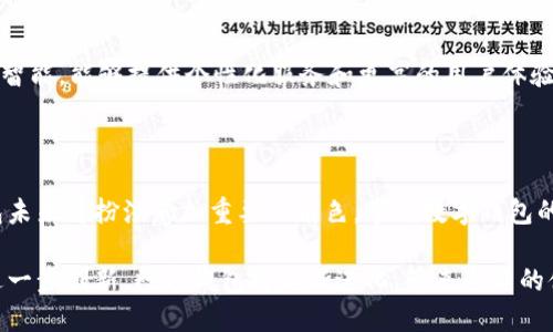   数字钱包的编码解密：知识、技术与未来展望 / 
 guanjianci 数字钱包, 编码技术, 区块链 /guanjianci 

一、数字钱包的概述与背景

数字钱包，通常指的是一种通过软件或硬件形式存储和管理各种数字资产的工具。它允许用户存储和使用加密货币、数字资产以及其他电子支付工具。数字钱包的兴起与区块链技术的发展密切相关，这一技术为数字资产的安全存储与交易提供了可能性。

随着数字化时代的到来，人们的消费方式和投资方式发生了翻天覆地的变化。传统的纸币逐渐被电子货币替代，而数字钱包正是这一趋势的重要推动者。无论是在日常消费还是金融投资中，数字钱包都为用户提供了便捷、安全的解决方案。

二、数字钱包内部的编码结构

数字钱包的编码实际上涉及多个技术要素，包括私钥、公钥、地址编码等。每一个数字钱包都与一个唯一的地址相对应，而这个地址是由公钥经过哈希算法生成的。私钥则是用于验证交易的重要元素，用户需要确保私钥的安全性。

首先，私钥是一串由随机数生成的字符串。在钱包生成之初，系统会自动为用户创建一个私钥，这个私钥对应着用户的数字资产。用户在进行交易时，私钥需要被使用来签名，从而证明交易的合法性。

公钥则是从私钥经过椭圆曲线算法推导出来的，用户可以将公钥分享给交易对方，从而进行资产的转移。为了保护用户的隐私，公钥经过哈希运算处理后生成了一个区块链地址，用户可以安全地与他人进行交易，而无需泄露私钥。

三、数字钱包编码的安全性

数字钱包的编码安全性是用户最为关心的问题之一。由于私钥是访问数字资产的唯一凭证，一旦被盗取，用户可能会面临资产损失。因此，确保私钥的安全性至关重要。

许多数字钱包采用了多重签名技术，即交易需要多方共同授权才能完成，从而增加了安全性。此外，冷钱包和热钱包的组合使用也被广泛推荐。冷钱包是指将私钥存储在不联网的设备上，而热钱包则是在线钱包，供日常使用。两者的结合可以最大限度地降低风险。

此外，用户还可以使用密码保护、两步验证等手段，进一步提升数字钱包的安全防护能力。面对不断变化的网络安全环境，数字钱包的开发者也在不断更新技术，以防止潜在的攻击和盗窃。

四、未来数字钱包的技术趋势

数字钱包的未来将会随着技术的进步而不断演变。未来，我们可能会看到更为智能的数字钱包，它们能够通过人工智能算法分析用户的消费习惯，提供个性化的理财建议。同时，随着生物识别技术的进一步发展，指纹、人脸识别等将成为数字钱包更为主流的身份验证方式。

另外，随着去中心化金融（DeFi）的兴起，数字钱包的功能将不仅限于存储和转账，用户将可以直接通过钱包参与各种金融活动，例如借贷、交易等。这将极大地提升钱包的使用价值，使其成为用户日常金融管理的重要工具。

五、可能相关的问题

h4问题一：数字钱包与传统银行账户有什么区别？/h4

数字钱包与传统银行账户的主要区别在于其去中心化的特性。传统银行账户需要通过银行进行管理，而数字钱包则允许用户直接控制自己的资产。由于区块链技术的支持，数字钱包的交易过程通常更加透明且便宜。

然而，这种去中心化也意味着用户在管理财富时需要更多的责任。用户需自行保管私钥，一旦丢失便无法获得资产，同时数字钱包的服务也缺少传统银行提供的某些保障机制。

h4问题二：数字钱包的使用是否安全？/h4

数字钱包的使用安全性依赖于用户的操作和钱包自身的安全技术。虽然数字钱包提供了多种安全防护措施，但用户仍需警惕网络钓鱼、恶意软件等风险。务必保持软件更新和警惕可疑链接，以防止资产被盗。

h4问题三：如何选择合适的数字钱包？/h4

选择合适的数字钱包需要考虑多方面因素，如使用频率、资产类型、安全性等。热钱包适合频繁交易，而冷钱包更适合长期存储。用户应根据自己的需求和风险承受能力做出选择，并在选择时仔细研究不同钱包的用户评价和安全性。

h4问题四：如果私钥被盗，用户该如何应对？/h4

若私钥被盗，用户应立即停止使用该钱包，并尝试将资产转移至一个新的钱包中。在能力范围内，也可以寻求专业的帮助，妥善处理该情况。未来，为避免此类情况发生，用户应尽量使用安全保护措施，如多重签名、两步验证等。

h4问题五：未来数字钱包将发展成怎样的趋势？/h4

随着技术的不断进步，未来的数字钱包将形成更多的功能，如智能合约、去中心化金融服务等。数字钱包将会更加智能，能够提供个性化服务和更高的用户体验。此外，安全性和隐私性将是未来发展的关键，钱包开发者必须快速适应新的网络安全挑战。

结论

数字钱包的编码及其结构机制是一个复杂但又极其重要的主题。随着社会对于数字资产接受度的提升，数字钱包未来将扮演愈加重要的角色。掌握数字钱包的编码和安全使用，不仅能够保护个人资产，还能让用户更好地适应快速变化的金融科技环境。

无论你是数字钱包的新手还是资深用户，理解其背后的技术和安全保障措施都是极为重要的。未来随着技术的进一步创新，数字钱包将不断进化，带来全新的体验和机遇。