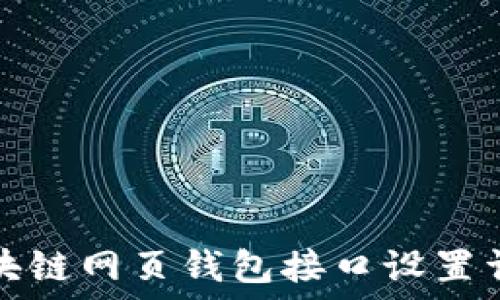   
区块链网页钱包接口设置详解