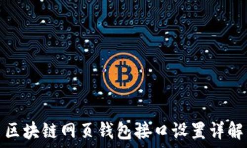   
区块链网页钱包接口设置详解
