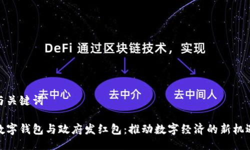 与关键词

数字钱包与政府发红包：推动数字经济的新机遇