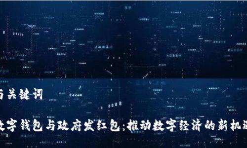与关键词

数字钱包与政府发红包：推动数字经济的新机遇