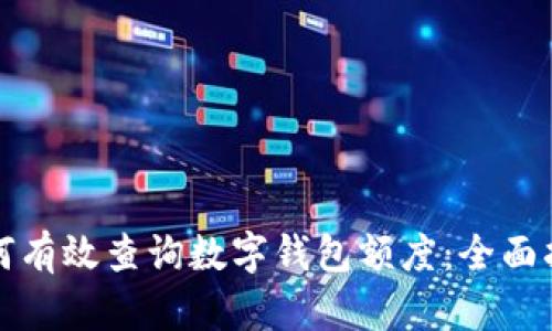 如何有效查询数字钱包额度：全面指南