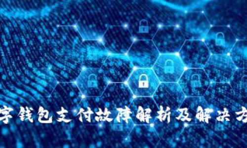 数字钱包支付故障解析及解决方案