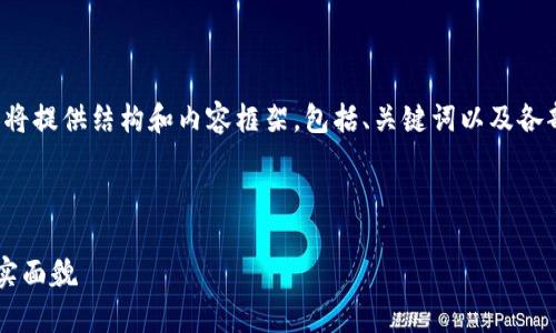 确定的内容需要您自己撰写，而我将提供结构和内容框架，包括、关键词以及各部分的详细说明。请参考以下示例：

和关键词：

区块链钱包理财的安全性及其真实面貌