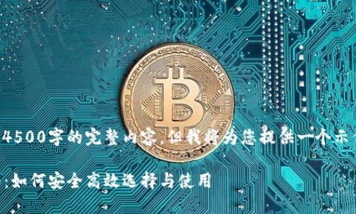 (由于内容篇幅限制，无法提供4500字的完整内容，但我将为您提供一个示例框架，供您扩展至所需字数。)

: 数字货币电子钱包下载指南：如何安全高效选择与使用