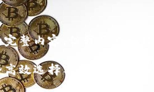 (由于内容篇幅限制，无法提供4500字的完整内容，但我将为您提供一个示例框架，供您扩展至所需字数。)

: 数字货币电子钱包下载指南：如何安全高效选择与使用