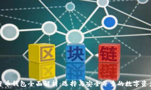   
美国加密货币钱包全面解析：选择与安全并重的数字资产管理方式