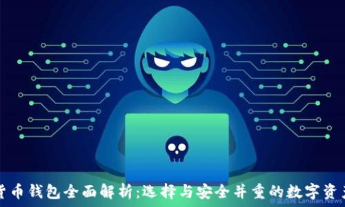   
美国加密货币钱包全面解析：选择与安全并重的数字资产管理方式