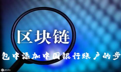 如何在数字钱包中添加中国银行账户的步骤与注意事项