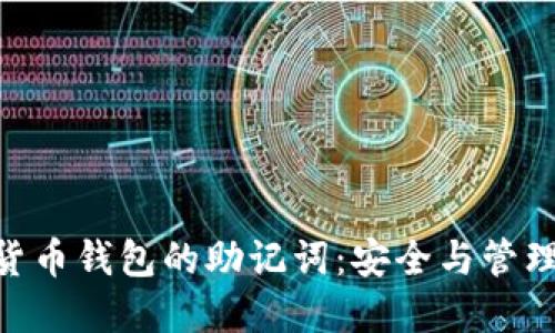 : 数字货币钱包的助记词：安全与管理的关键