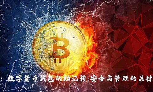 : 数字货币钱包的助记词：安全与管理的关键