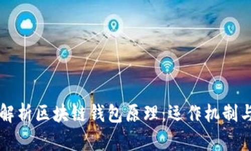深入解析区块链钱包原理：运作机制与应用