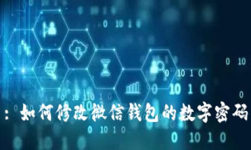 : 如何修改微信钱包的数字密码