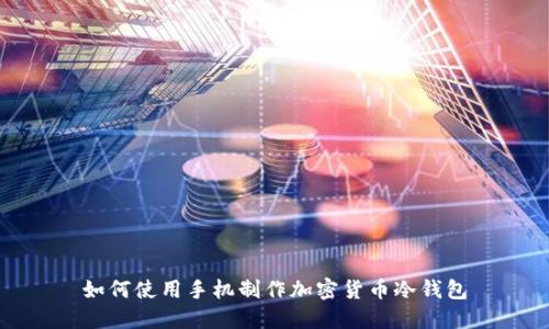 如何使用手机制作加密货币冷钱包