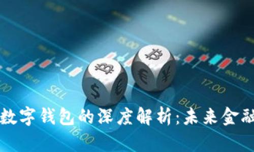 区块链数字钱包的深度解析：未来金融的钥匙