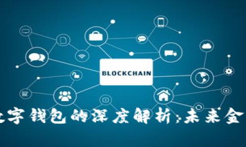 区块链数字钱包的深度解析：未来金融的钥匙