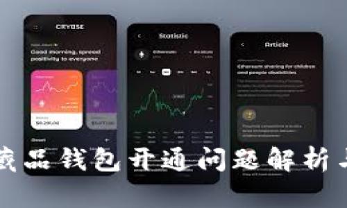 热狗数字藏品钱包开通问题解析与解决方案