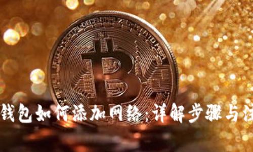 区块链钱包如何添加网络：详解步骤与注意事项