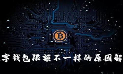 数字钱包限额不一样的原因解析