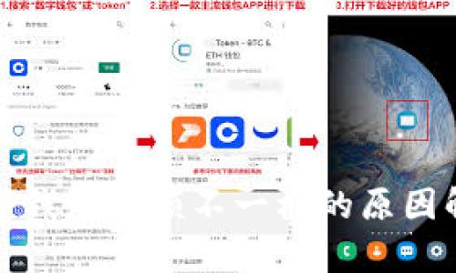 数字钱包限额不一样的原因解析