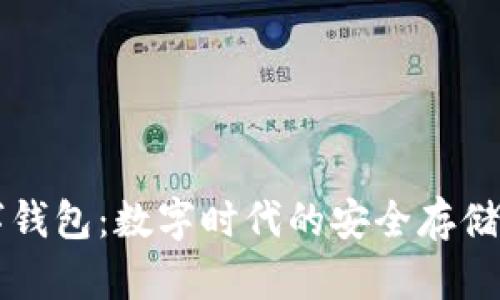 达罗斯数字钱包：数字时代的安全存储与便捷交易
