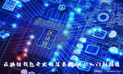 区块链钱包开发的简易指南：从入门到精通