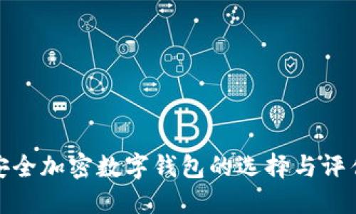 安全加密数字钱包的选择与评估